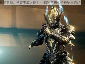 《星际奥秘：圣装宝库之谜》——探秘宇宙中的神秘星际战甲收藏