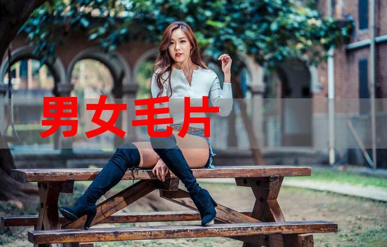 一级黄色毛片:一款功能强大的成人影片,带你体验前所未有的视觉冲击