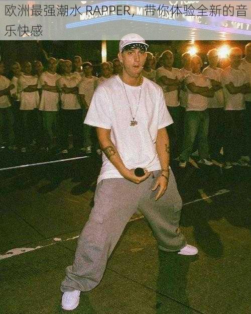 欧洲最强潮水 RAPPER,带你体验全新的音乐快感