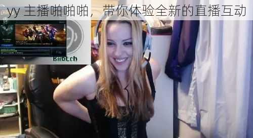 yy 主播啪啪啪,带你体验全新的直播互动