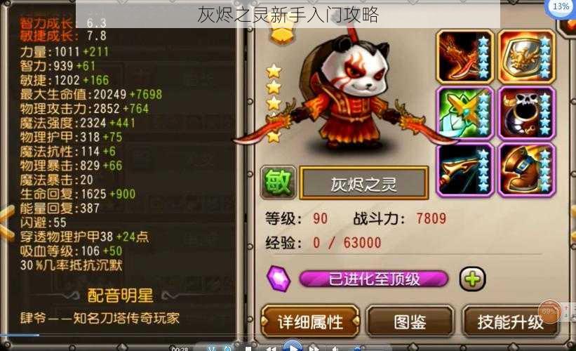 灰烬之灵新手入门攻略
