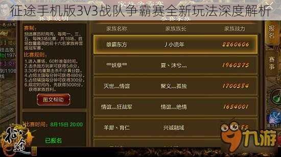 征途手机版3V3战队争霸赛全新玩法深度解析