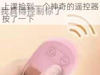 上课捡到一个神奇的遥控器按了一下