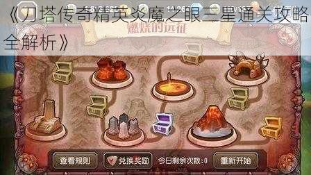 《刀塔传奇精英炎魔之眼三星通关攻略全解析》