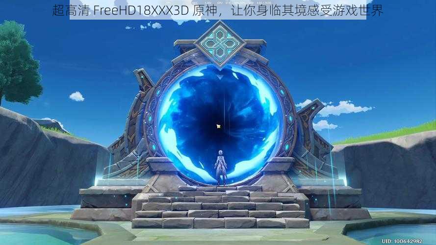 超高清 FreeHD18XXX3D 原神,让你身临其境感受游戏世界