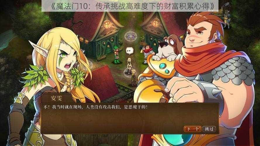 《魔法门10:传承挑战高难度下的财富积累心得》