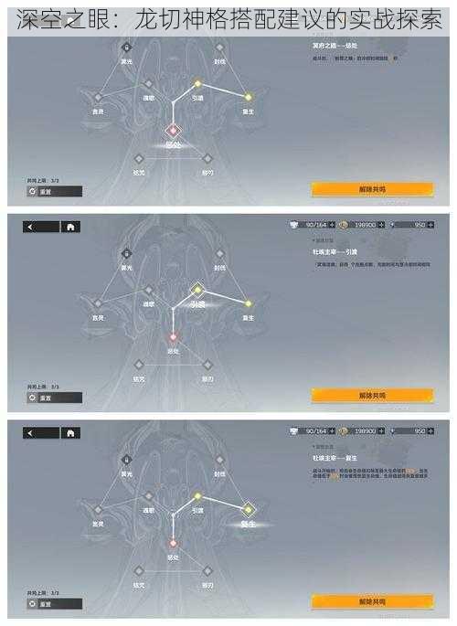 深空之眼:龙切神格搭配建议的实战探索