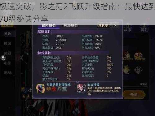 极速突破,影之刃2飞跃升级指南:最快达到70级秘诀分享
