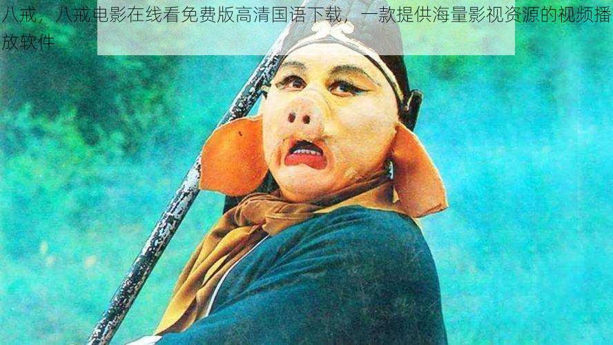 八戒,八戒电影在线看免费版高清国语下载,一款提供海量影视资源的视频播放软件