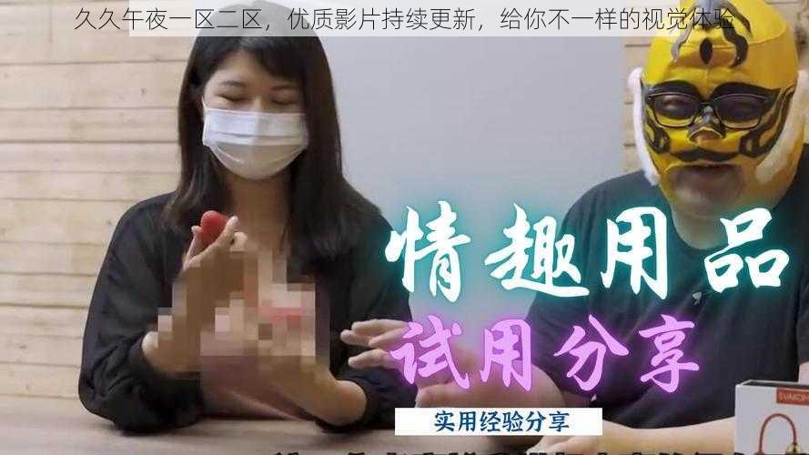 久久午夜一区二区,优质影片持续更新,给你不一样的视觉体验