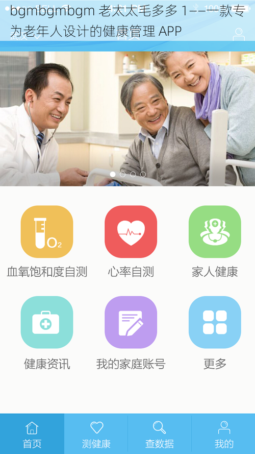 bgmbgmbgm 老太太毛多多 1——一款专为老年人设计的健康管理 APP