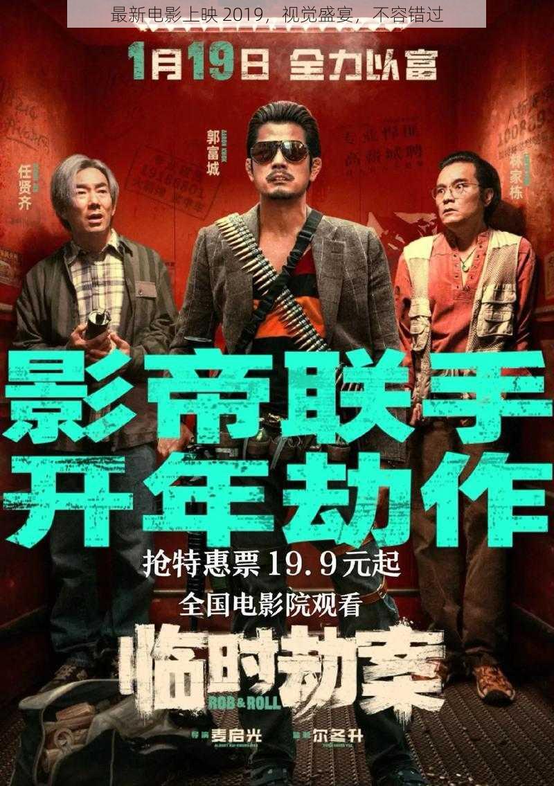 最新电影上映 2019,视觉盛宴,不容错过