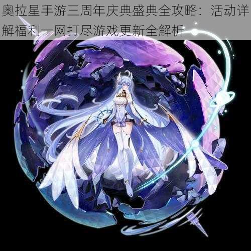 奥拉星手游三周年庆典盛典全攻略:活动详解福利一网打尽游戏更新全解析