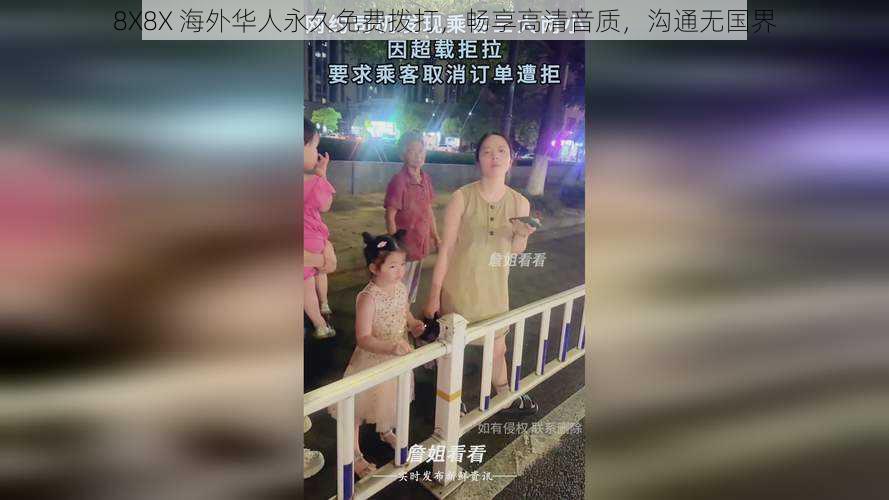 8X8X 海外华人永久免费拨打,畅享高清音质,沟通无国界
