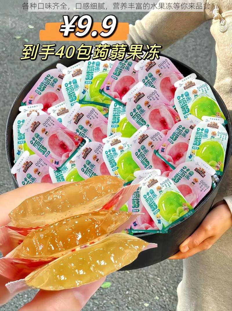 各种口味齐全,口感细腻,营养丰富的水果冻等你来品尝