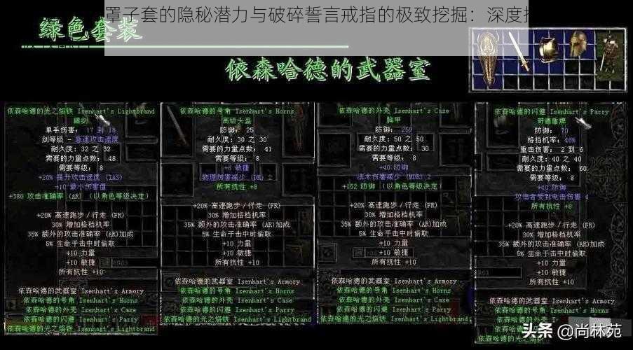 暗黑3魔法师罩子套的隐秘潜力与破碎誓言戒指的极致挖掘:深度探索魔法力量的极致融合