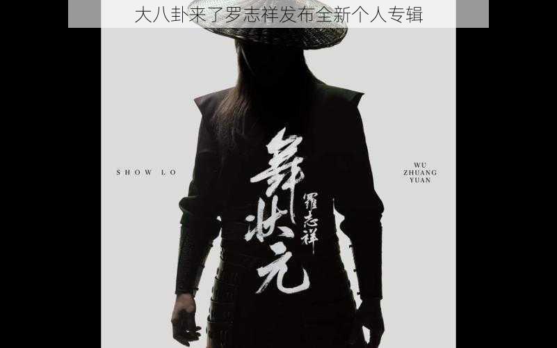 大八卦来了罗志祥发布全新个人专辑