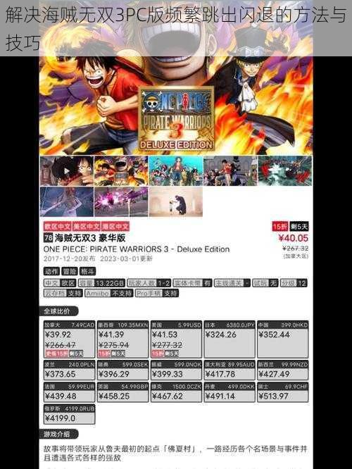 解决海贼无双3PC版频繁跳出闪退的方法与技巧