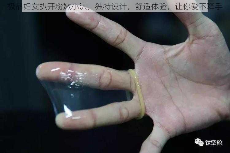 极品妇女扒开粉嫩小泬,独特设计,舒适体验,让你爱不释手