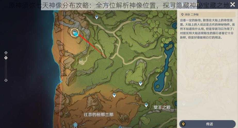 原神须弥七天神像分布攻略:全方位解析神像位置,探寻隐藏神秘宝藏之地