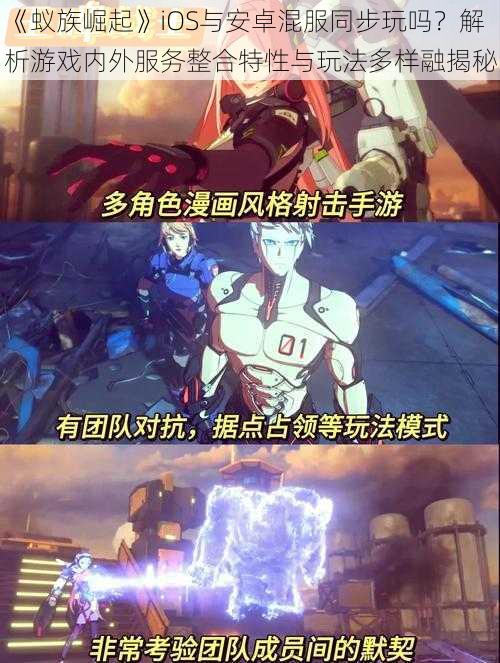 《蚁族崛起》iOS与安卓混服同步玩吗?解析游戏内外服务整合特性与玩法多样融揭秘