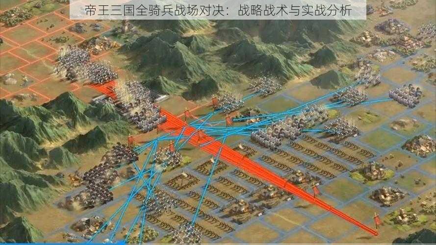 帝王三国全骑兵战场对决:战略战术与实战分析