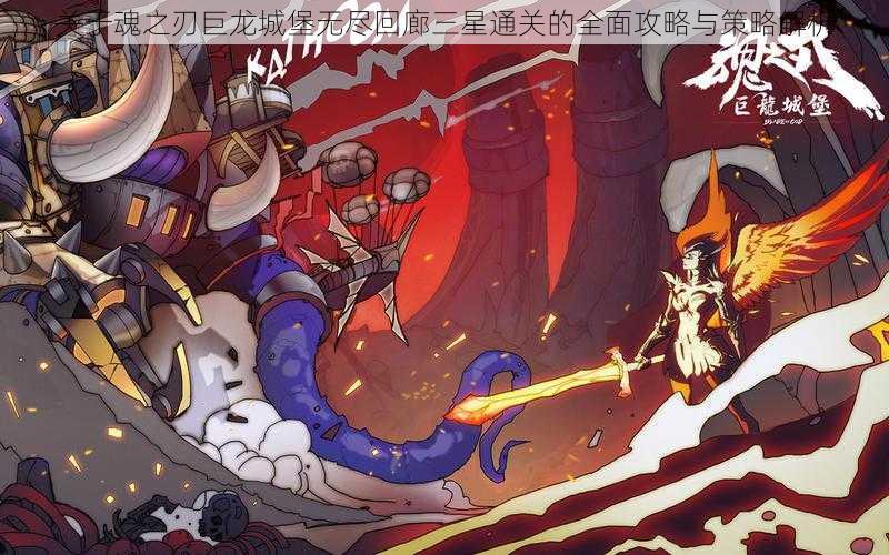 关于魂之刃巨龙城堡无尽回廊三星通关的全面攻略与策略解析
