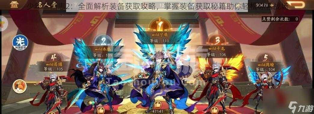 少年三国志2:全面解析装备获取攻略,掌握装备获取秘籍助你轻松称霸战场