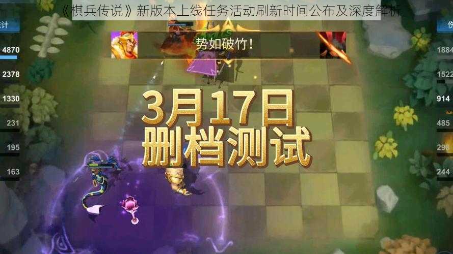 《棋兵传说》新版本上线任务活动刷新时间公布及深度解析