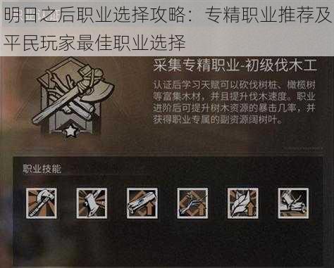 明日之后职业选择攻略:专精职业推荐及平民玩家最佳职业选择