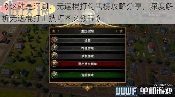 《这就是江湖:无遮棍打伤害榜攻略分享,深度解析无遮棍打击技巧图文教程》