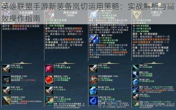 英雄联盟手游新装备岚切运用策略:实战解析与高效操作指南