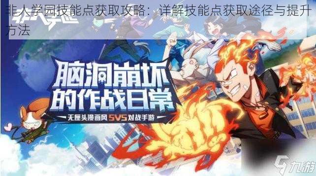 非人学园技能点获取攻略:详解技能点获取途径与提升方法