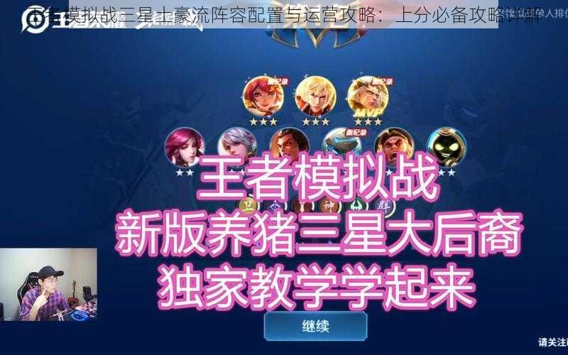 王者模拟战三星土豪流阵容配置与运营攻略:上分必备攻略详解