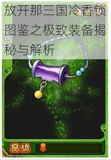 放开那三国冷香锁图鉴之极致装备揭秘与解析