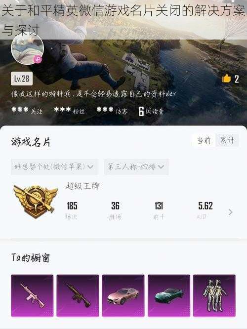 关于和平精英微信游戏名片关闭的解决方案与探讨