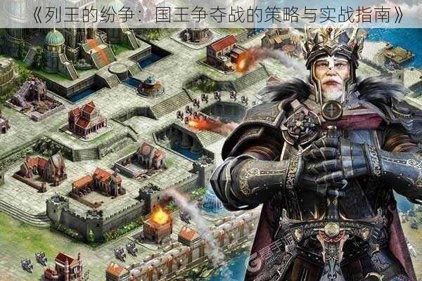 《列王的纷争:国王争夺战的策略与实战指南》