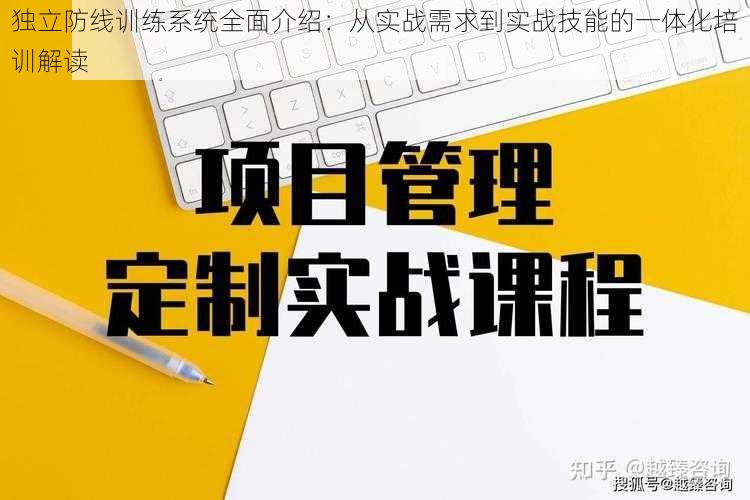 独立防线训练系统全面介绍:从实战需求到实战技能的一体化培训解读