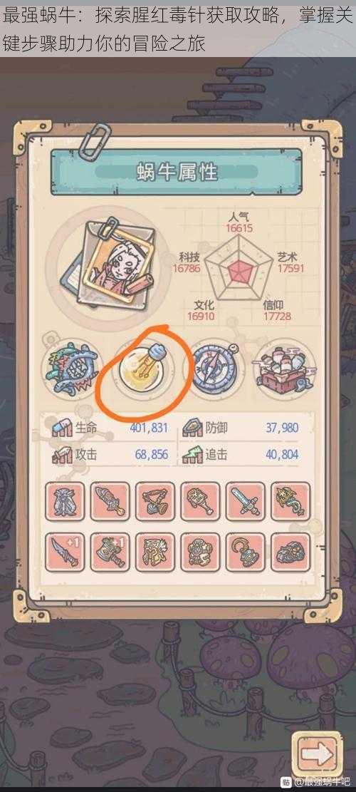 最强蜗牛:探索腥红毒针获取攻略,掌握关键步骤助力你的冒险之旅