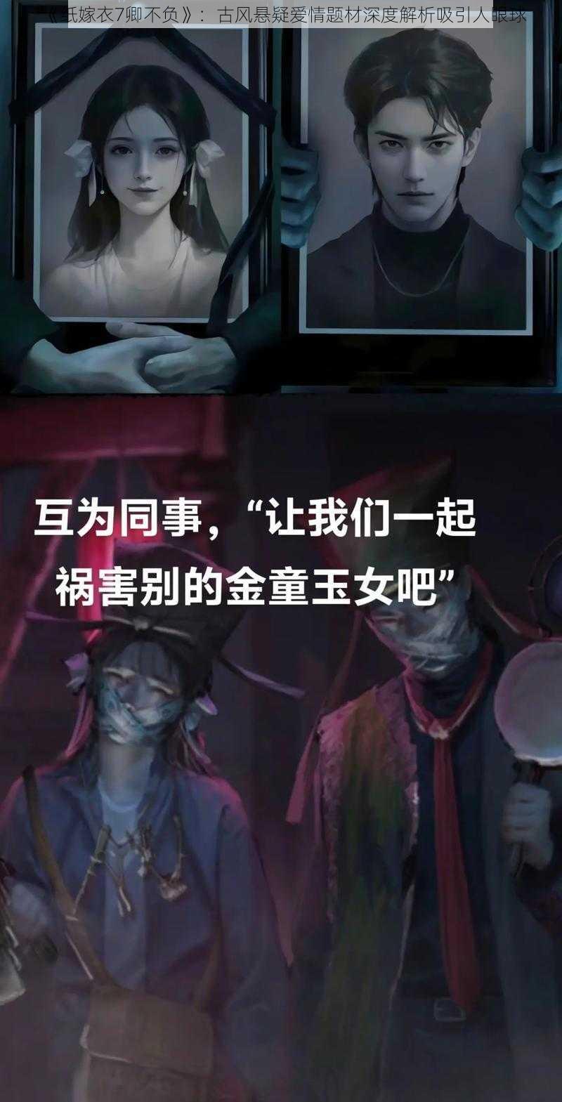 《纸嫁衣7卿不负》:古风悬疑爱情题材深度解析吸引人眼球