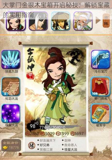 大掌门金银木宝箱开启秘技:解锁宝藏的实用指南
