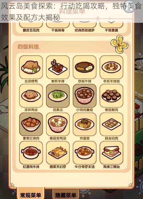 风云岛美食探索:行动吃喝攻略,独特美食效果及配方大揭秘