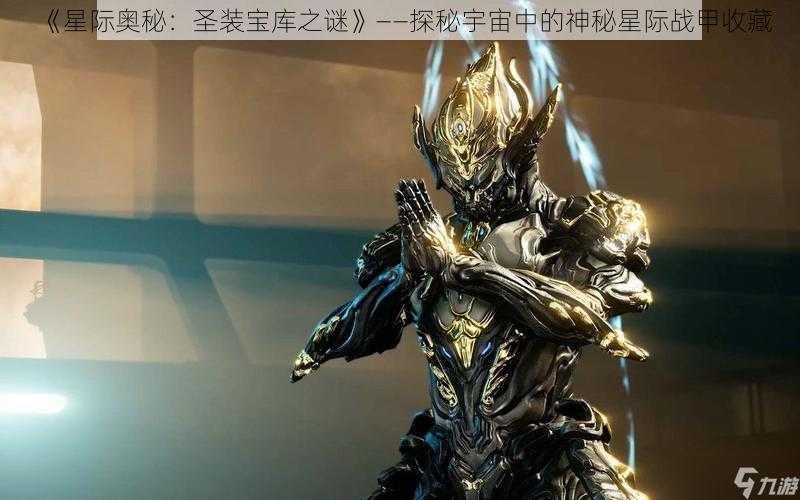 《星际奥秘:圣装宝库之谜》——探秘宇宙中的神秘星际战甲收藏
