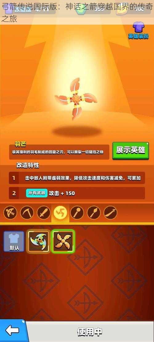 弓箭传说国际版:神话之箭穿越国界的传奇之旅
