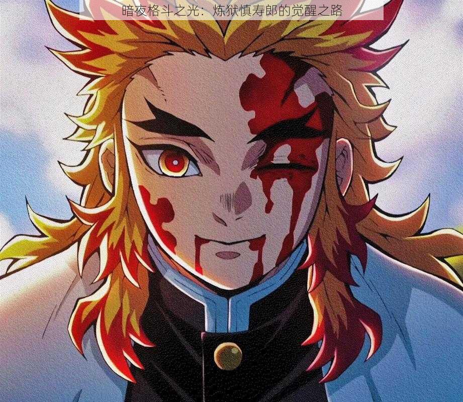 暗夜格斗之光:炼狱慎寿郎的觉醒之路